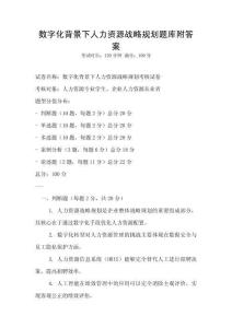 數(shù)字化背景下人力資源戰(zhàn)略規(guī)劃題庫附答案