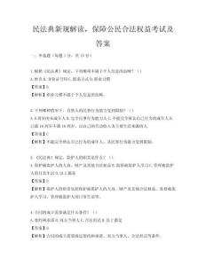 民法典新規解讀，保障公民合法權益考試及答案