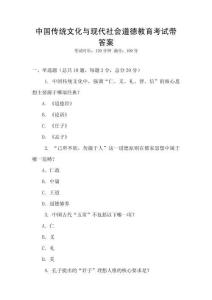 中國(guó)傳統(tǒng)文化與現(xiàn)代社會(huì)道德教育考試帶答案
