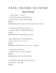 传承非遗，共筑文化强国：2025年保护实践模拟考试真题