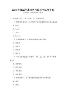 2026年舞蹈基本技巧與編排考試及答案