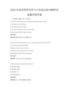 2026年高考英语写作与口语表达技巧解析试卷题库附答案