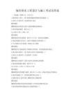 城市排水工程設計與施工考試及答案