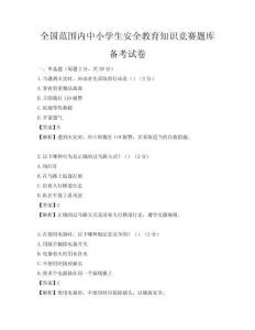全國范圍內(nèi)中小學(xué)生安全教育知識競賽題庫備考試卷