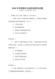 2026年環境保護法規實施情況試題