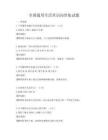 全国通用生活常识问答集试题