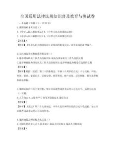 全國通用法律法規知識普及教育與測試卷