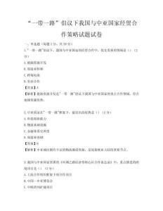 “一带一路”倡议下我国与中亚国家经贸合作策略试题试卷