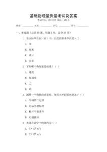 基礎物理量測量考試及答案
