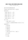 建筑工程施工圖識讀模擬試題及答案