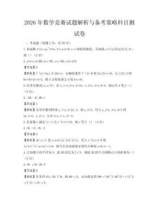 2026年數(shù)學(xué)競賽試題解析與備考策略科目測試卷