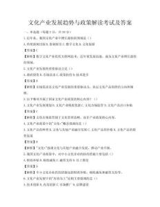 文化產(chǎn)業(yè)發(fā)展趨勢(shì)與政策解讀考試及答案