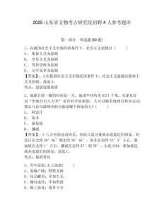 2025山東省文物考古研究院招聘4人參考題庫有完整答案詳解