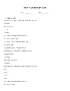 2025年河北成考教育题库及答案