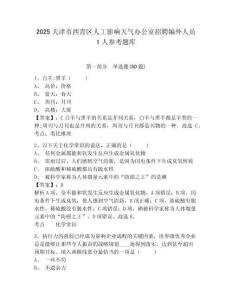 2025天津市西青區人工影響天氣辦公室招聘編外人員1人參考題庫及答案詳解（基礎+提升）