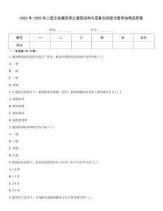 2025年-2025年二级注册建筑师之建筑结构与设备自测提分题库加精品答案
