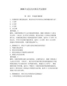 2026年武漢內河船員考試題庫參考答案