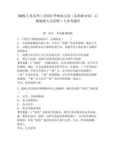 2025江蘇蘇州工業園區華林幼兒園（高和路分園）后勤輔助人員招聘1人參考題庫含答案詳解ab卷