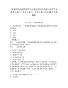 2025国家药品监督管理局药品和医疗器械审评检查京津冀分中心、华中分中心、西南分中心招聘27人参考题库附答案详解（巩固）