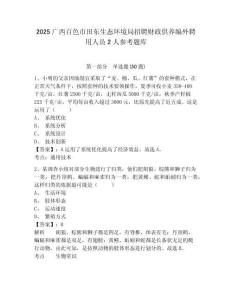 2025廣西百色市田東生態環境局招聘財政供養編外聘用人員2人參考題庫及參考答案詳解