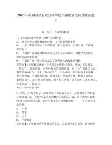 2026年新疆科技職業(yè)技術(shù)學(xué)院?jiǎn)握新殬I(yè)適應(yīng)性測(cè)試題庫(kù)附答案詳解（培優(yōu)）