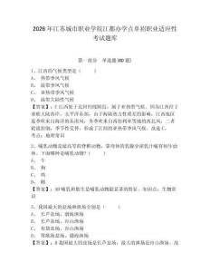 2026年江蘇城市職業(yè)學(xué)院江都辦學(xué)點(diǎn)單招職業(yè)適應(yīng)性考試題庫(kù)帶答案詳解（考試直接用）