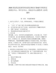 2025国家药品监督管理局药品和医疗器械审评检查京津冀分中心、华中分中心、西南分中心招聘27人参考题库附答案详解（能力提升）