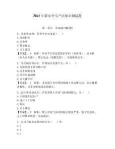 2026年新安全生產(chǎn)法知識(shí)測試題完整版