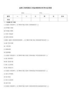 监理工程师建设工程监理案例分析考试及答案