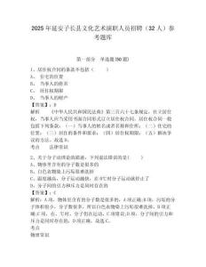 2025年延安子長縣文化藝術(shù)演職人員招聘（32人）參考題庫及答案詳解（奪冠）