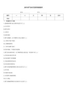 港華燃氣知識競賽答題題庫