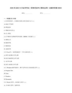 2026年全国10月自学考试《管理系统中计算机应用》试题和答案00051