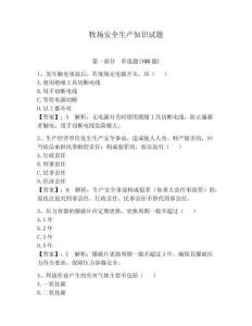 牧場安全生產知識試題完整參考答案