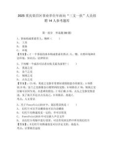 2025重慶榮昌區事業單位年面向“三支一扶”人員招聘14人參考題庫附答案詳解（黃金題型）