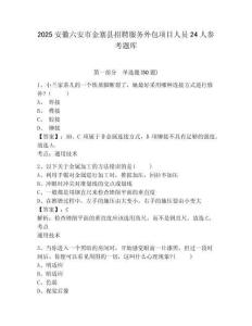 2025安徽六安市金寨县招聘服务外包项目人员24人参考题库附答案详解（夺分金卷）