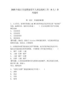 2025年臨江市選聘退役軍人到邊境村工作（9人）參考題庫及答案詳解（全國通用）