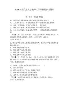 2025西安交通大學教師工作部招聘參考題庫及參考答案詳解一套