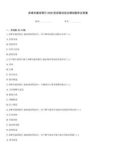 赤峰市建設銀行2026秋招筆試綜合模擬題庫及答案