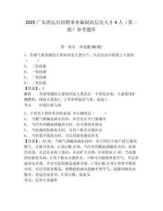 2025廣東清遠市招聘事業編制高層次人才4人（第二批）參考題庫及完整答案詳解