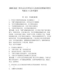 2025福建三明市永安市羅坊鄉(xiāng)人民政府招聘編外聘用駕駛員1人參考題庫含答案詳解（輕巧奪冠）