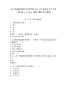 2026年湖南湘潭市市直事業單位綜合類崗位碩博人才引進50人（北京、武漢專場）參考題庫含答案詳解（突破訓練）