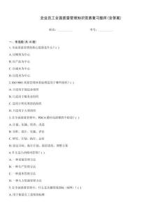 企業員工全面質量管理知識競賽復習題庫(含答案)