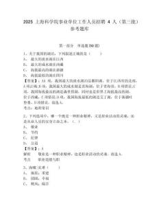 2025上海科學院事業單位工作人員招聘4人（第三批）參考題庫帶答案詳解（完整版）