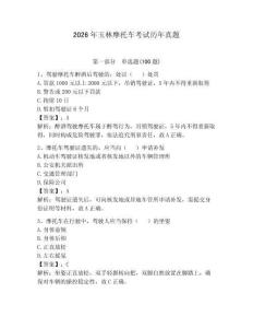 2026年玉林摩托車考試歷年真題含完整答案【歷年真題】