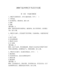 2026年溫州摩托車考試歷年真題含答案【黃金題型】