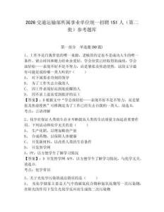 2026交通運輸部所屬事業單位統一招聘151人（第二批）參考題庫附答案詳解（鞏固）
