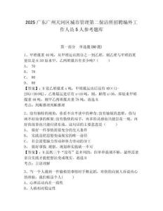 2025廣東廣州天河區(qū)城市管理第二保潔所招聘編外工作人員5人參考題庫及答案詳解（必刷）