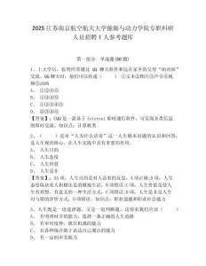 2025江蘇南京航空航天大學能源與動力學院專職科研人員招聘1人參考題庫有答案詳解