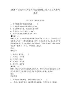 2025廣西南寧市興寧區(qū)司法局招聘工作人員2人參考題庫及答案詳解（各地真題）