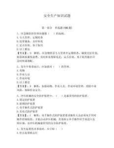 安全生產知識試題必考題